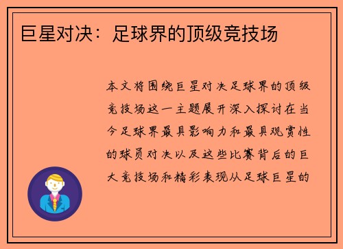 巨星对决：足球界的顶级竞技场