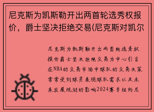 尼克斯为凯斯勒开出两首轮选秀权报价，爵士坚决拒绝交易(尼克斯对凯尔特)