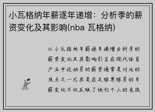 小瓦格纳年薪逐年递增：分析季的薪资变化及其影响(nba 瓦格纳)