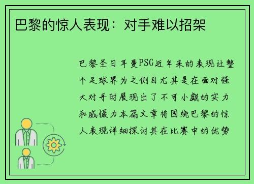 巴黎的惊人表现：对手难以招架
