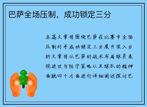 巴萨全场压制，成功锁定三分