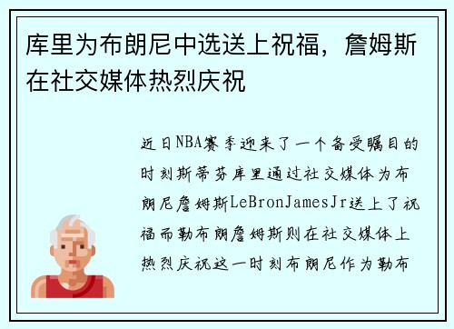 库里为布朗尼中选送上祝福，詹姆斯在社交媒体热烈庆祝