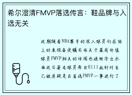 希尔澄清FMVP落选传言：鞋品牌与入选无关