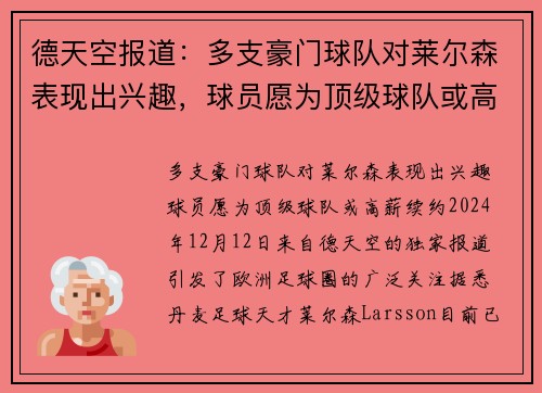 德天空报道：多支豪门球队对莱尔森表现出兴趣，球员愿为顶级球队或高薪续约