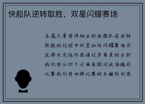 快船队逆转取胜，双星闪耀赛场