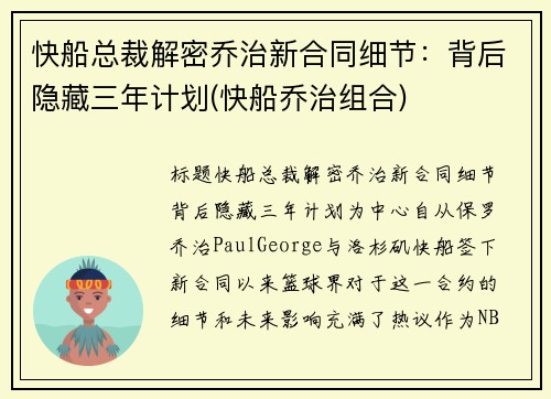 快船总裁解密乔治新合同细节：背后隐藏三年计划(快船乔治组合)