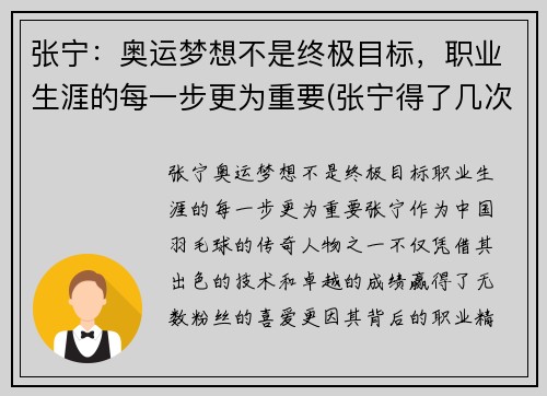 张宁：奥运梦想不是终极目标，职业生涯的每一步更为重要(张宁得了几次奥运会冠军)