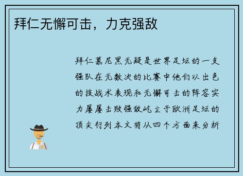 拜仁无懈可击，力克强敌