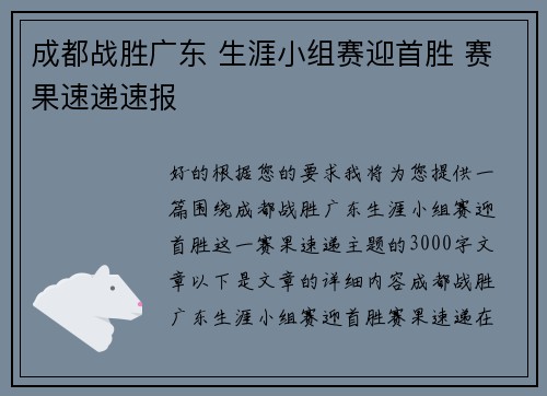 成都战胜广东 生涯小组赛迎首胜 赛果速递速报