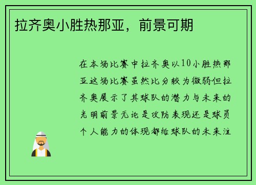 拉齐奥小胜热那亚，前景可期