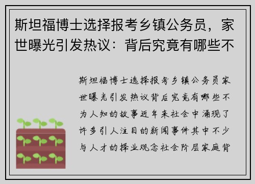 斯坦福博士选择报考乡镇公务员，家世曝光引发热议：背后究竟有哪些不为人知的故事