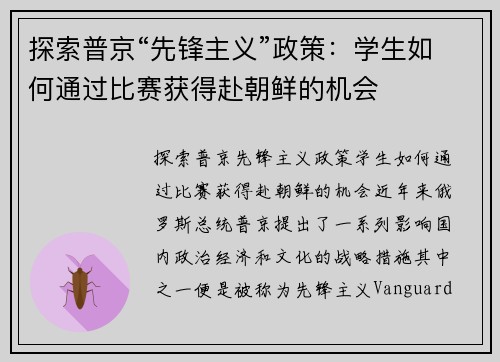 探索普京“先锋主义”政策：学生如何通过比赛获得赴朝鲜的机会