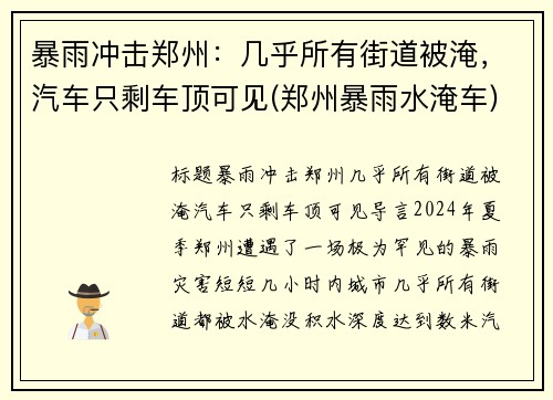 暴雨冲击郑州：几乎所有街道被淹，汽车只剩车顶可见(郑州暴雨水淹车)