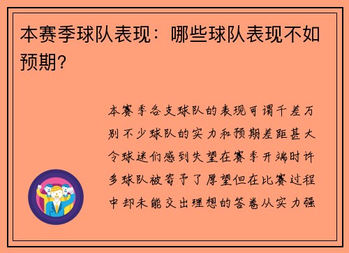 本赛季球队表现：哪些球队表现不如预期？