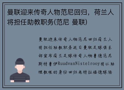 曼联迎来传奇人物范尼回归，荷兰人将担任助教职务(范尼 曼联)