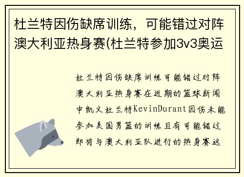杜兰特因伤缺席训练，可能错过对阵澳大利亚热身赛(杜兰特参加3v3奥运会)