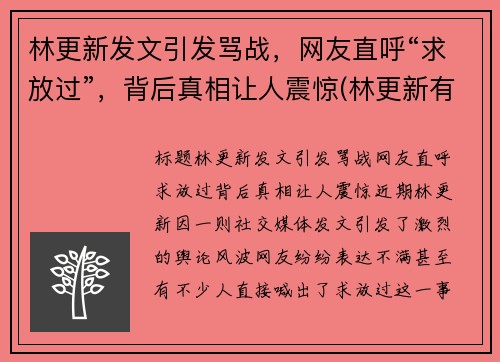 林更新发文引发骂战，网友直呼“求放过”，背后真相让人震惊(林更新有哪些梗)