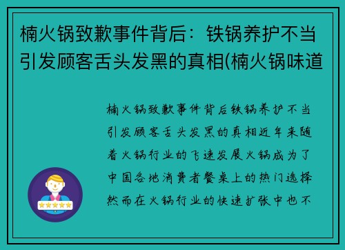 楠火锅致歉事件背后：铁锅养护不当引发顾客舌头发黑的真相(楠火锅味道怎么样)