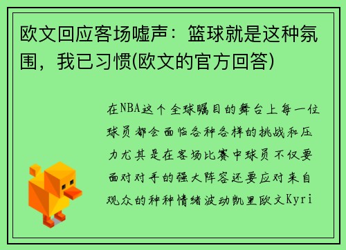 欧文回应客场嘘声：篮球就是这种氛围，我已习惯(欧文的官方回答)