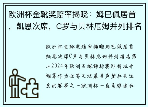 欧洲杯金靴奖赔率揭晓：姆巴佩居首，凯恩次席，C罗与贝林厄姆并列排名第七