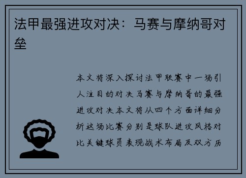 法甲最强进攻对决：马赛与摩纳哥对垒