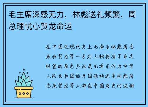 毛主席深感无力，林彪送礼频繁，周总理忧心贺龙命运