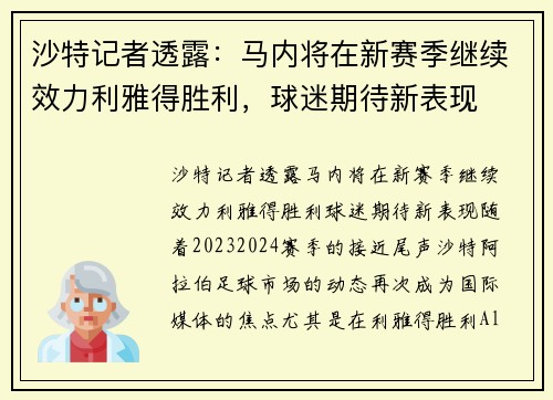 沙特记者透露：马内将在新赛季继续效力利雅得胜利，球迷期待新表现