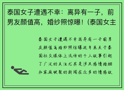 泰国女子遭遇不幸：离异有一子，前男友颜值高，婚纱照惊曝！(泰国女主角)