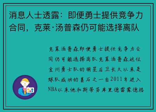 消息人士透露：即便勇士提供竞争力合同，克莱·汤普森仍可能选择离队