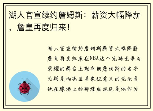 湖人官宣续约詹姆斯：薪资大幅降薪，詹皇再度归来！