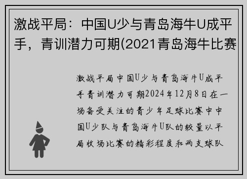 激战平局：中国U少与青岛海牛U成平手，青训潜力可期(2021青岛海牛比赛)