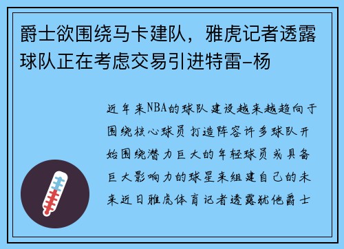 爵士欲围绕马卡建队，雅虎记者透露球队正在考虑交易引进特雷-杨