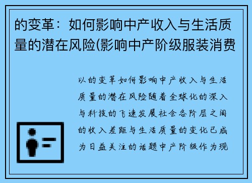的变革：如何影响中产收入与生活质量的潜在风险(影响中产阶级服装消费)