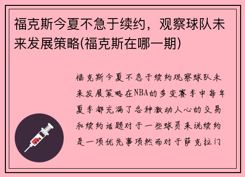 福克斯今夏不急于续约，观察球队未来发展策略(福克斯在哪一期)
