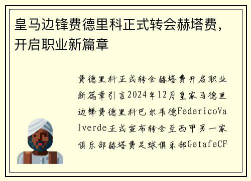 皇马边锋费德里科正式转会赫塔费，开启职业新篇章