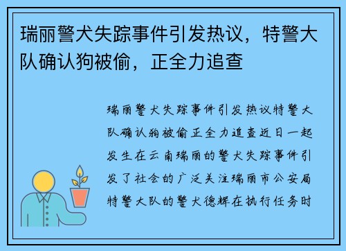 瑞丽警犬失踪事件引发热议，特警大队确认狗被偷，正全力追查