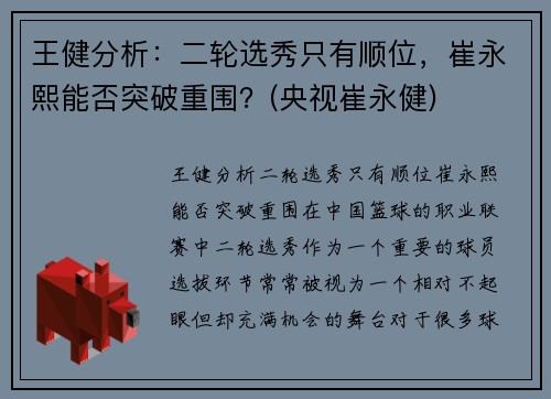 王健分析：二轮选秀只有顺位，崔永熙能否突破重围？(央视崔永健)
