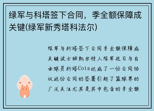 绿军与科塔签下合同，季全额保障成关键(绿军新秀塔科法尔)