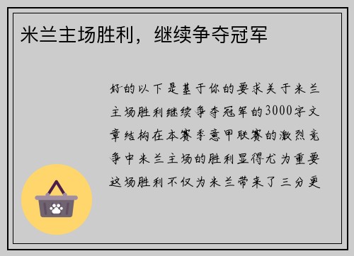 米兰主场胜利，继续争夺冠军