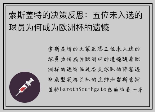 索斯盖特的决策反思：五位未入选的球员为何成为欧洲杯的遗憾