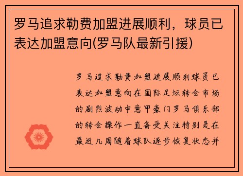 罗马追求勒费加盟进展顺利，球员已表达加盟意向(罗马队最新引援)
