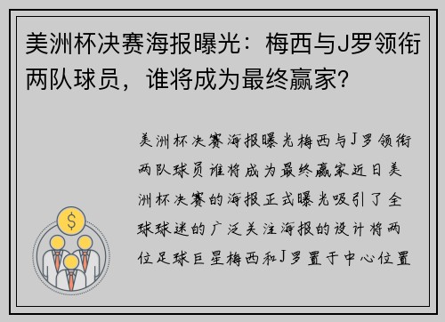 美洲杯决赛海报曝光：梅西与J罗领衔两队球员，谁将成为最终赢家？