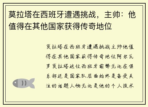 莫拉塔在西班牙遭遇挑战，主帅：他值得在其他国家获得传奇地位