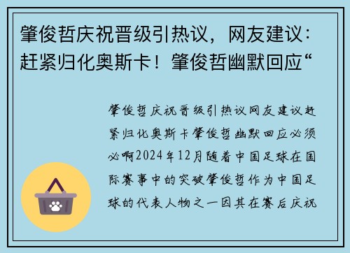 肇俊哲庆祝晋级引热议，网友建议：赶紧归化奥斯卡！肇俊哲幽默回应“必须必啊”