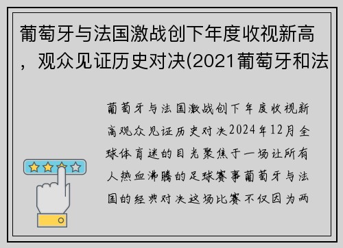 葡萄牙与法国激战创下年度收视新高，观众见证历史对决(2021葡萄牙和法国)