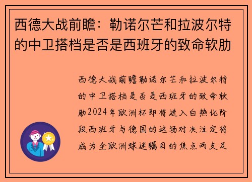 西德大战前瞻：勒诺尔芒和拉波尔特的中卫搭档是否是西班牙的致命软肋？