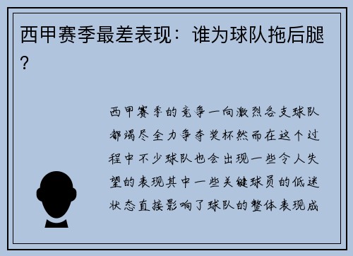 西甲赛季最差表现：谁为球队拖后腿？