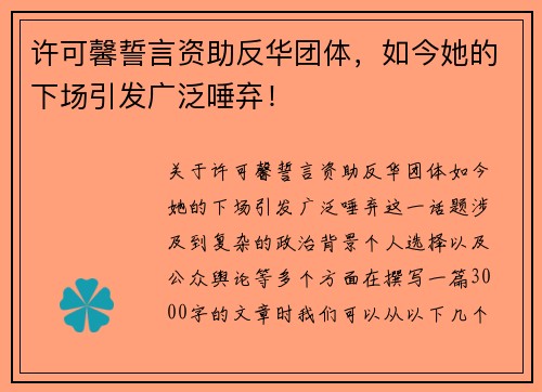 许可馨誓言资助反华团体，如今她的下场引发广泛唾弃！