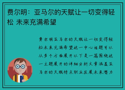 费尔明：亚马尔的天赋让一切变得轻松 未来充满希望