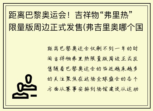 距离巴黎奥运会！吉祥物“弗里热”限量版周边正式发售(弗吉里奥哪个国家)